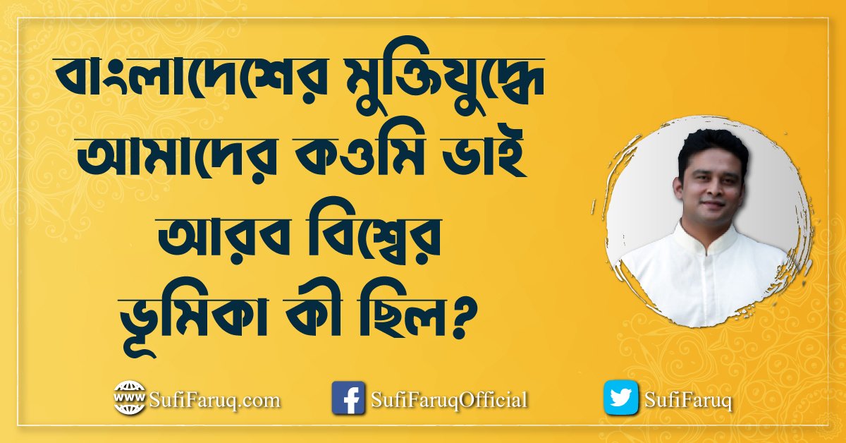বাংলাদেশের মুক্তিযুদ্ধে আমাদের কওমি ভাই আরব বিশ্বের ভূমিকা কী ছিল