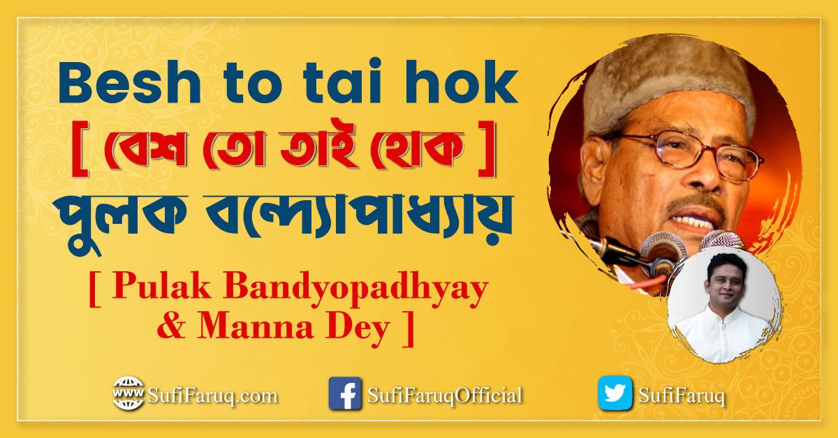 Besh to tai hok [ বেশ তো তাই হোক ] – পুলক বন্দ্যোপাধ্যায় [ Pulak Bandyopadhyay & Manna Dey ]