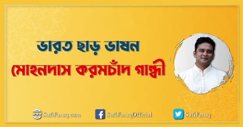 ভারত ছাড় ভাষন – মোহনদাস করমচাঁদ গান্ধী ভারত ছাড় ভাষন - মোহনদাস করমচাঁদ গান্ধী 2 ভারত ছাড় ভাষন - মোহনদাস করমচাঁদ গান্ধী