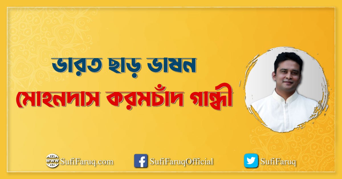 ভারত ছাড় ভাষন – মোহনদাস করমচাঁদ গান্ধী