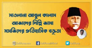 মাওলানা আবুল কালাম আজাদের দিল্লি জামা মসজিদের ঐতিহাসিক বক্তৃতা