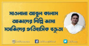 মাওলানা আবুল কালাম আজাদের দিল্লি জামা মসজিদের ঐতিহাসিক বক্তৃতা