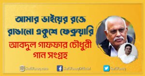 আমার ভাইয়ের রক্তে রাঙানো একুশে ফেব্রুয়ারি – আবদুল গাফফার চৌধুরী । গান সংগ্রহ