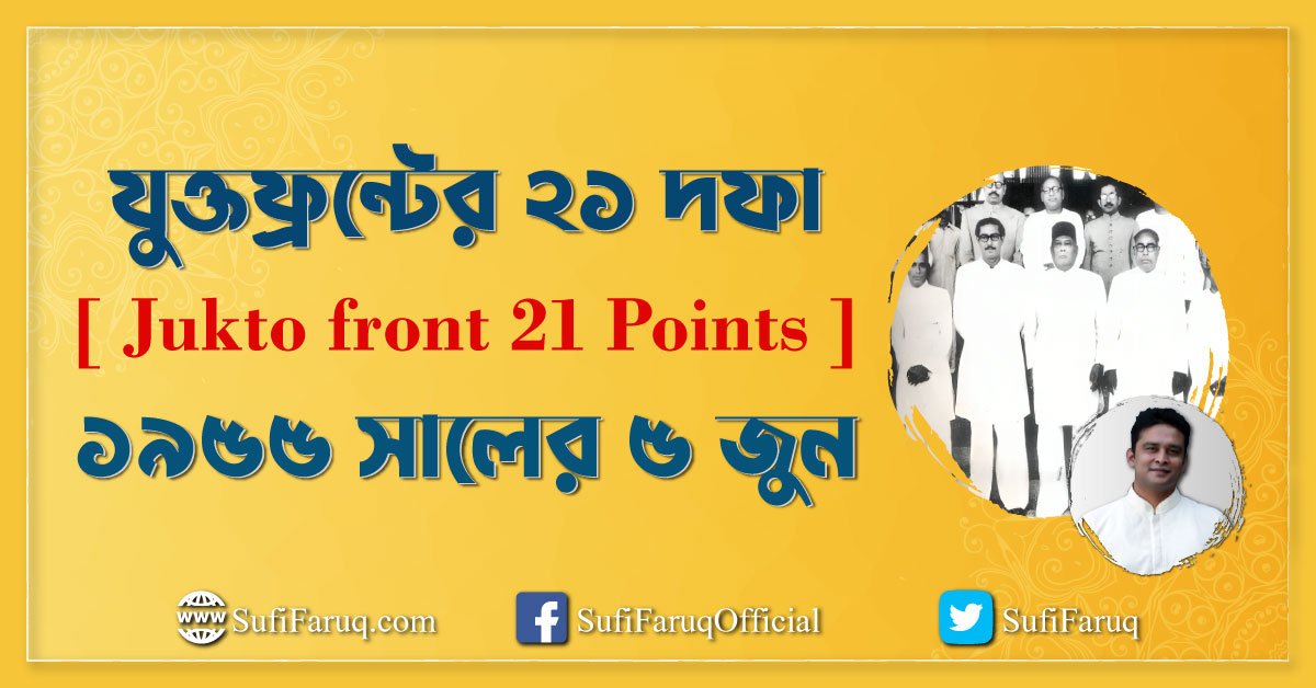 যুক্তফ্রন্টের ২১ দফা [ Jukto front 21 Points ] -১৯৫৫ সালের ৫ জুন