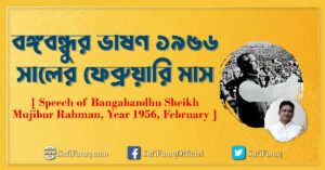 বঙ্গবন্ধুর ভাষণ ১৯৫৬ সালের ফেব্রুয়ারি মাস [ Speech of Bangabandhu Sheikh Mujibur Rahman, Year 1956, February ]