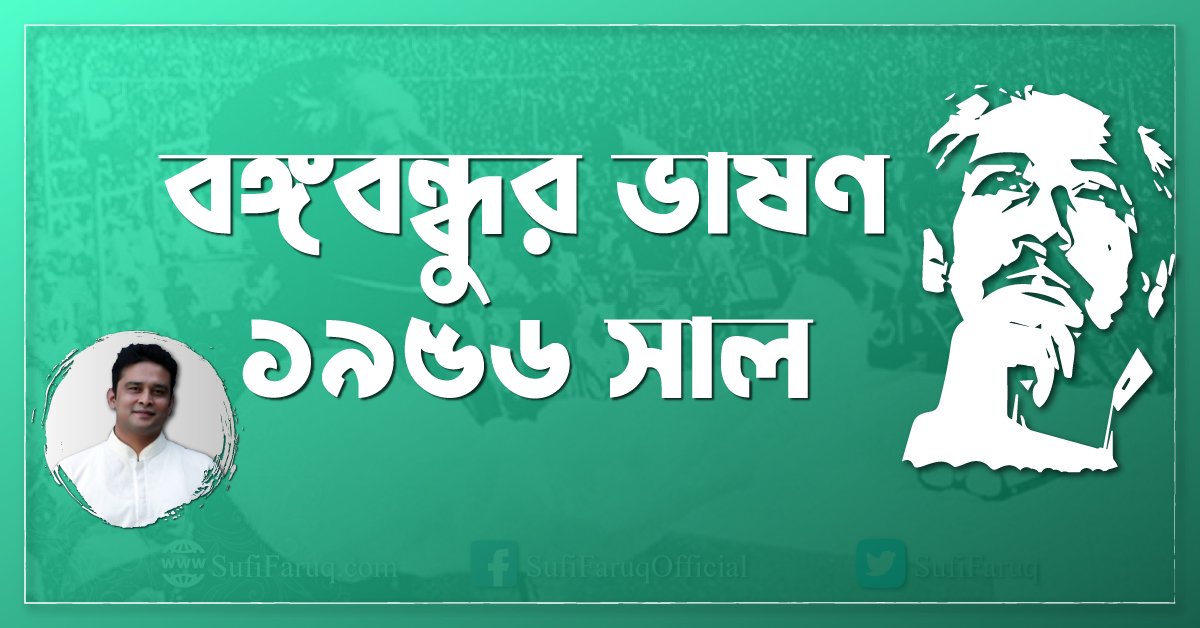 বঙ্গবন্ধুর ভাষণ ১৯৫৬ সাল