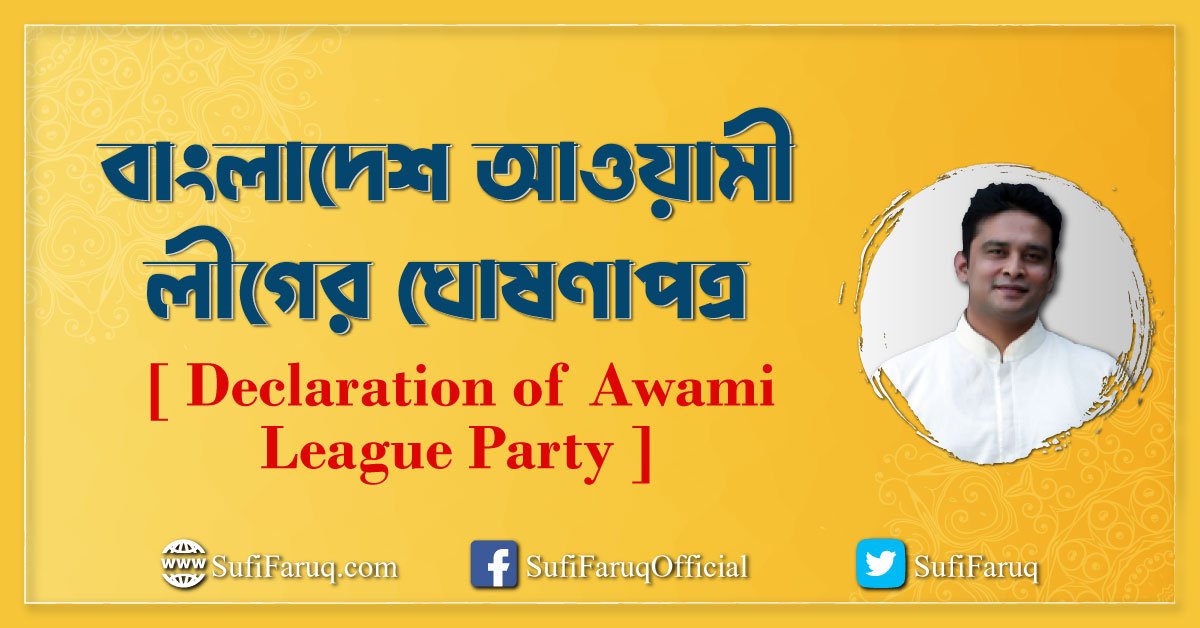 বাংলাদেশ আওয়ামী লীগের ঘোষণাপত্র [ Declaration of Awami League Party ]