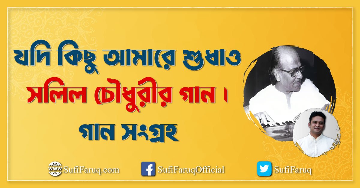 যদি কিছু আমারে শুধাও, সলিল চৌধুরীর গান । গান সংগ্রহ