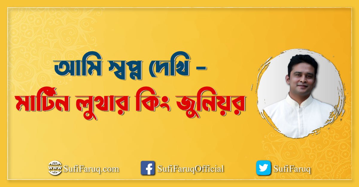 আমি স্বপ্ন দেখি – মার্টিন লুথার কিং জুনিয়র