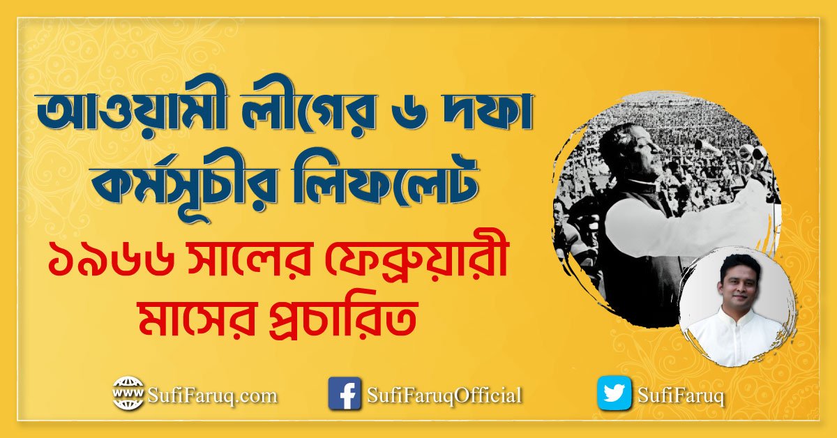 আওয়ামী লীগের ৬ দফা কর্মসূচীর লিফলেট – ১৯৬৬ সালের ফেব্রুয়ারী মাসের প্রচারিত