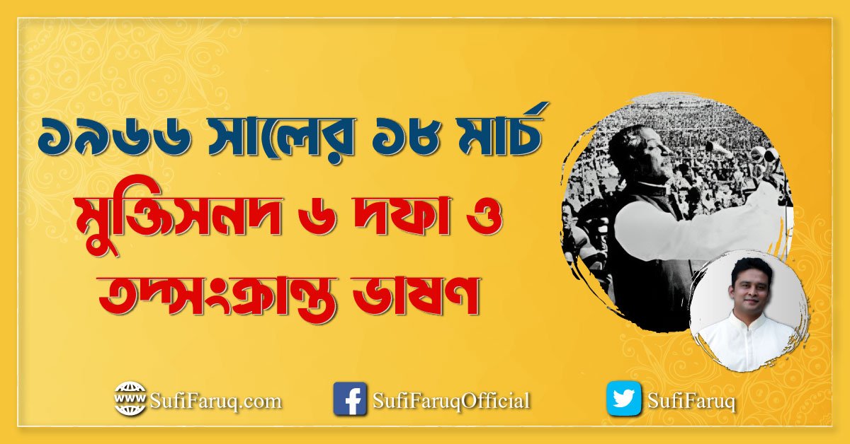 ১৯৬৬ সালের ১৮ মার্চ মুক্তিসনদ ৬ দফা ও তদ্সংক্রান্ত ভাষণ