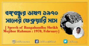 বঙ্গবন্ধুর ভাষণ ১৯৭০ সালের ফেব্রুয়ারি মাস [ Speech of Bangabandhu Sheikh Mujibur Rahman 1970, February]