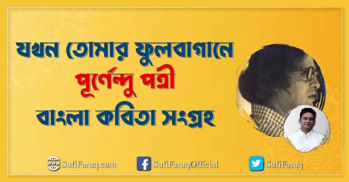 যখন তোমার ফুলবাগানে – পূর্ণেন্দু পত্রী । বাংলা কবিতা সংগ্রহ
