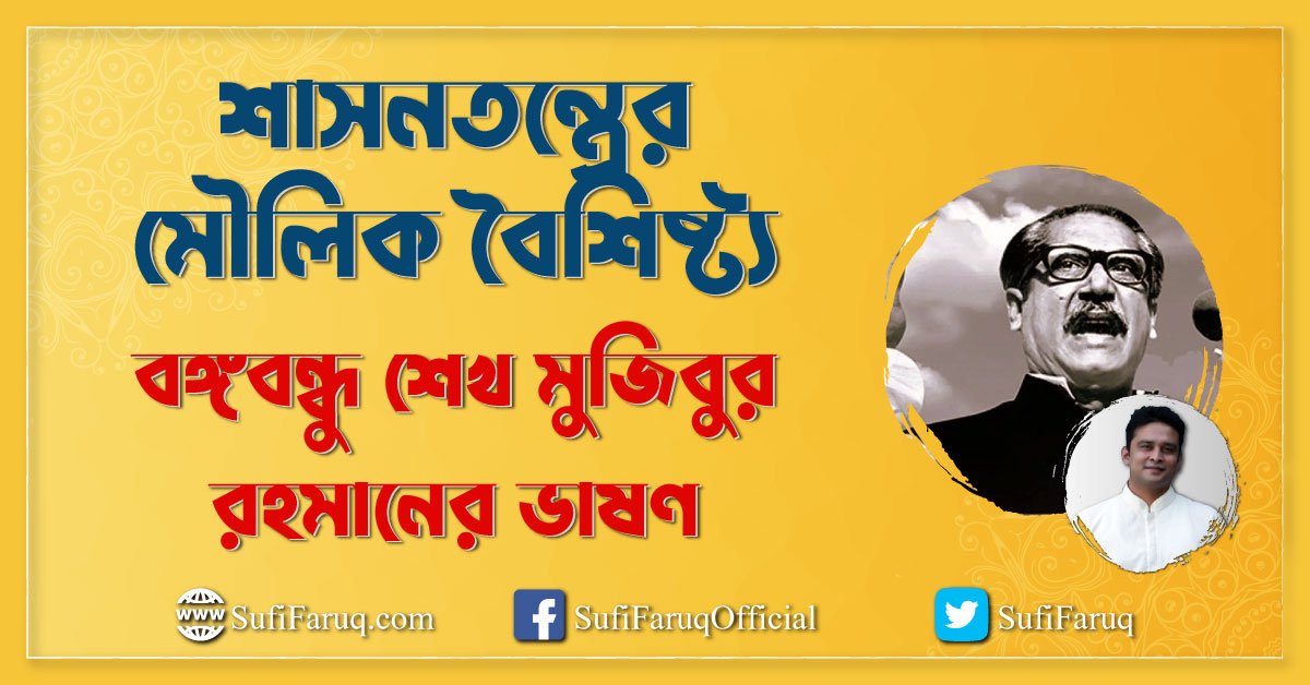 শাসনতন্ত্রের মৌলিক বৈশিষ্ট্য -বঙ্গবন্ধু শেখ মুজিবুর রহমানের ভাষণ