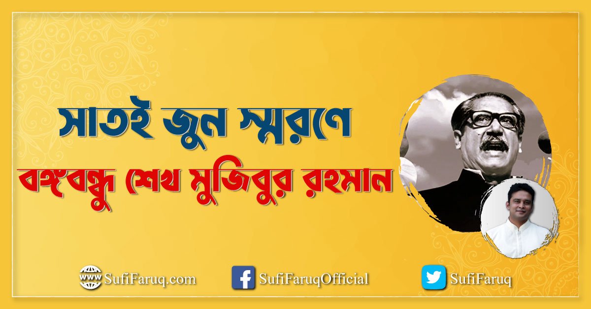 সাতই জুন স্মরণে – বঙ্গবন্ধু শেখ মুজিবুর রহমান