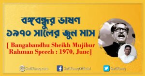 বঙ্গবন্ধুর ভাষণ ১৯৭০ সালের জুন মাস [ Bangabandhu Sheikh Mujibur Rahman Speech 1970, June]