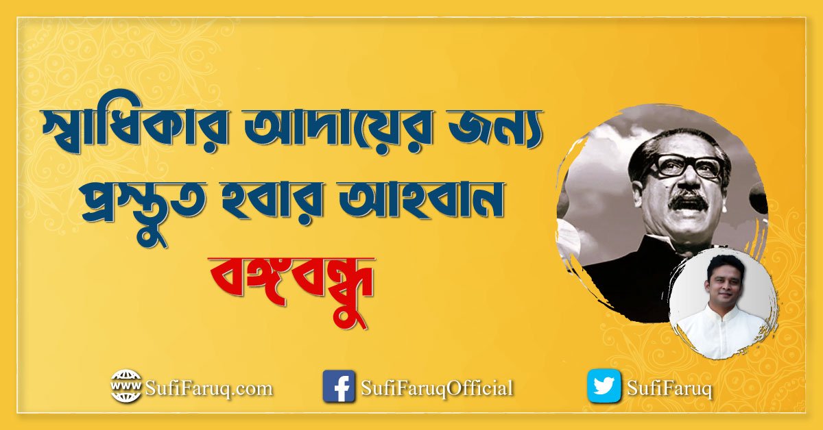 স্বাধিকার আদায়ের জন্য প্রস্তুত হবার আহবান – বঙ্গবন্ধু