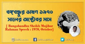 বঙ্গবন্ধুর ভাষণ ১৯৭০ সালের অক্টোবর মাস [ Bangabandhu Sheikh Mujibur Rahman Speech 1970, October]