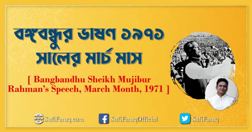 বঙ্গবন্ধুর ভাষণ ১৯৭১ সালের মার্চ মাস [ Bangbandhu Sheikh Mujibur Rahman’s Speech, March Month, 1971 ]