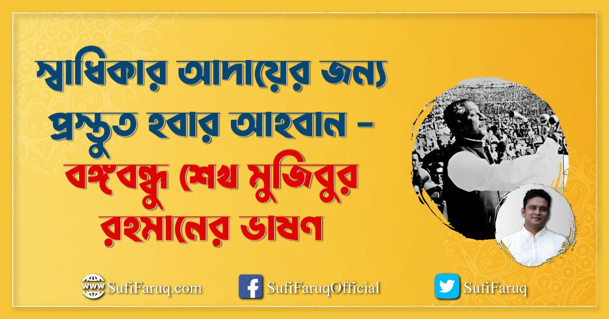 স্বাধিকার আদায়ের জন্য প্রস্তুত হবার আহবান – বঙ্গবন্ধু শেখ মুজিবুর রহমানের ভাষণ