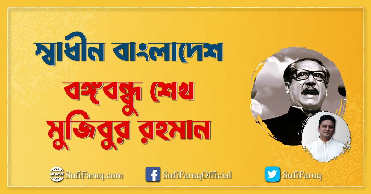স্বাধীন বাংলাদেশ – বঙ্গবন্ধু শেখ মুজিবুর রহমান