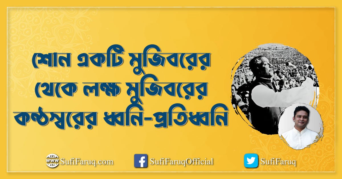 শোন একটি মুজিবরের থেকে লক্ষ মুজিবরের কন্ঠস্বরের ধ্বনি-প্রতিধ্বনি