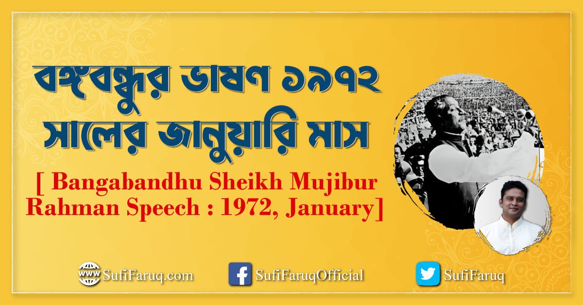 বঙ্গবন্ধুর ভাষণ ১৯৭২ সালের জানুয়ারি মাস [ Bangabandhu Sheikh Mujibur Rahman Speech 1972, January]