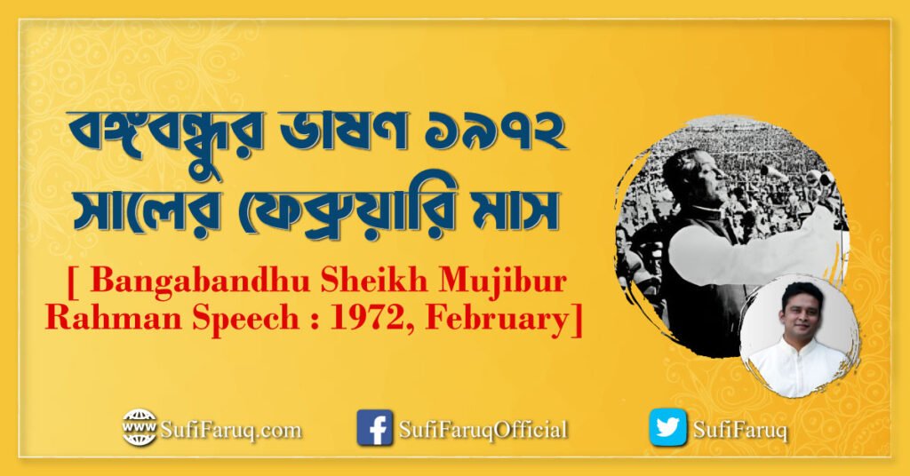 বঙ্গবন্ধুর ভাষণ ১৯৭২ সালের ফেব্রুয়ারি মাস [ Bangabandhu Sheikh Mujibur Rahman Speech 1972, February]