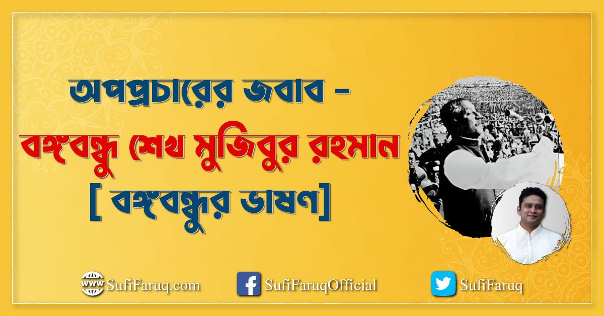 অপপ্রচারের জবাব – বঙ্গবন্ধু শেখ মুজিবুর রহমান [ বঙ্গবন্ধুর ভাষণ]
