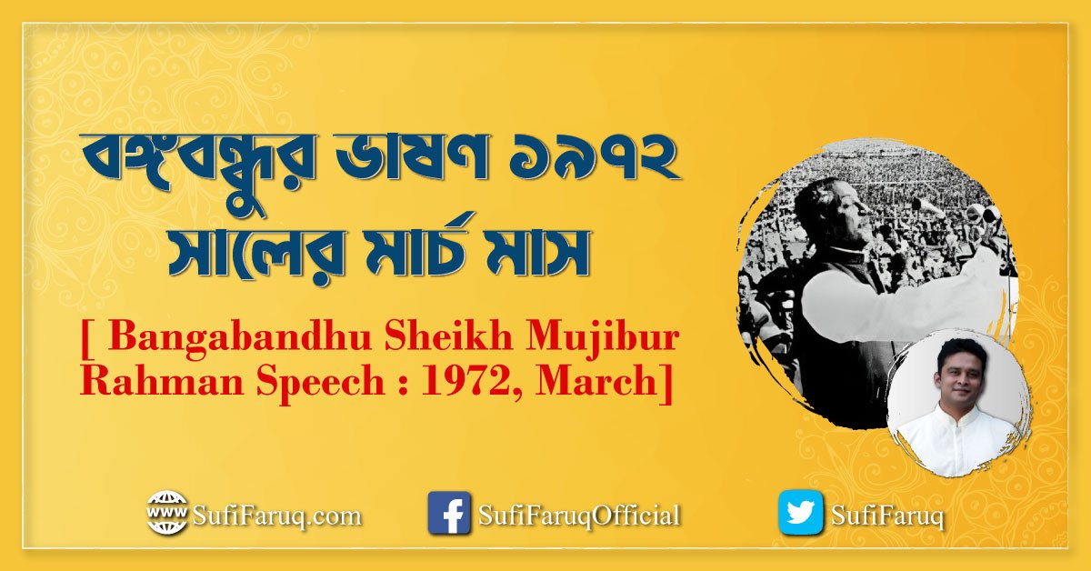 বঙ্গবন্ধুর ভাষণ ১৯৭২ সালের মার্চ মাস [ Bangabandhu Sheikh Mujibur Rahman Speech 1972, March]