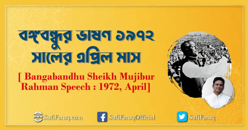 বঙ্গবন্ধুর ভাষণ ১৯৭২ সালের এপ্রিল মাস [ Bangabandhu Sheikh Mujibur Rahman Speech 1972, April]