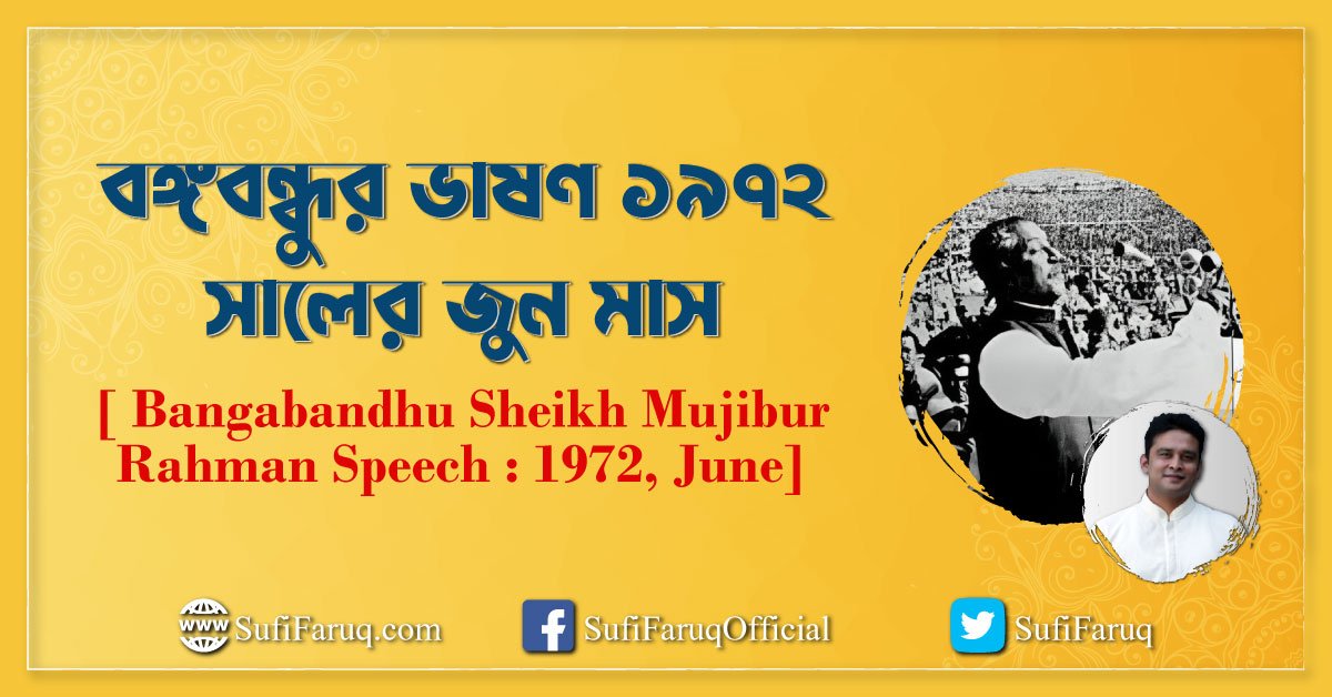 বঙ্গবন্ধুর ভাষণ ১৯৭২ সালের জুন মাস [ Bangabandhu Sheikh Mujibur Rahman Speech 1972, June]