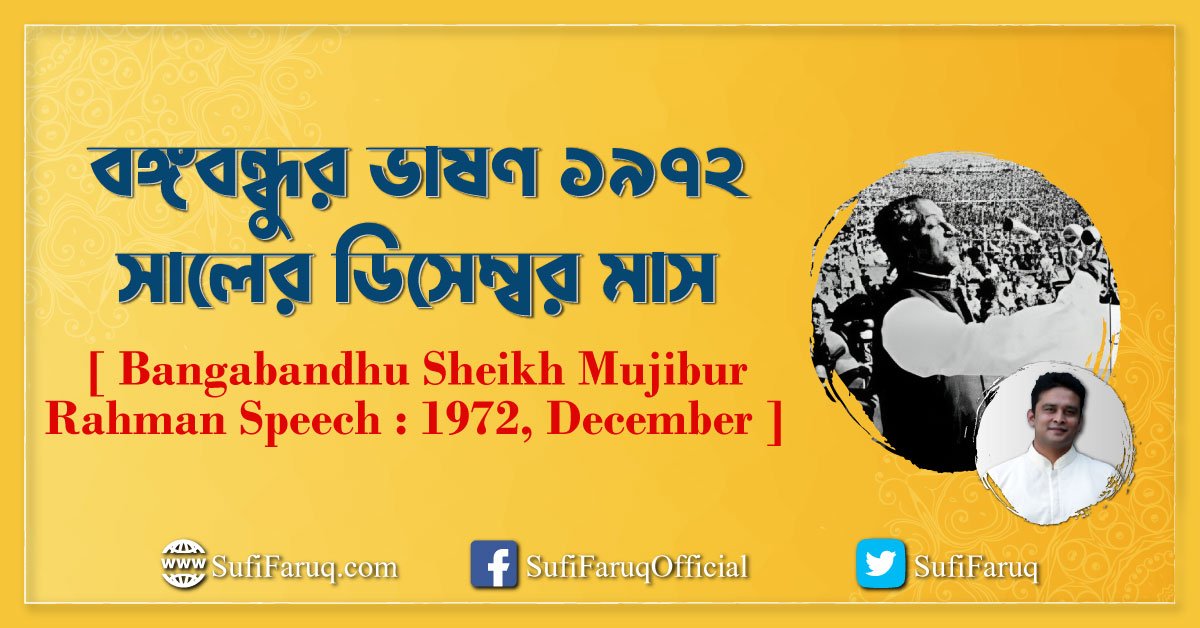 বঙ্গবন্ধুর ভাষণ ১৯৭২ সালের ডিসেম্বর মাস [ Bangabandhu Sheikh Mujibur Rahman Speech 1972, December ]