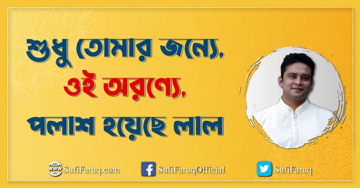 শুধু তোমার জন্যে, ওই অরণ্যে, পলাশ হয়েছে লাল