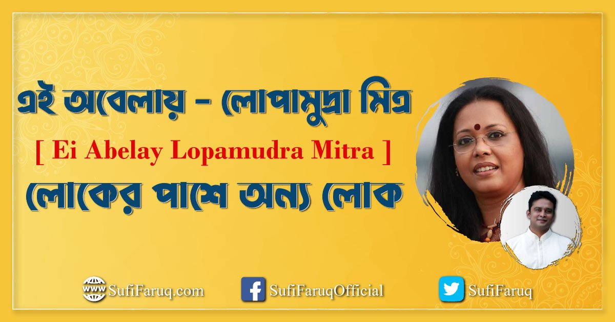 এই অবেলায় – লোপামুদ্রা মিত্র -[ Ei Abelay Lopamudra Mitra ] লোকের পাশে অন্য লোক