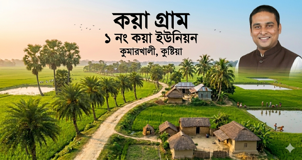 কয়া গ্রাম - ১ নং কয়া ইউনিয়ন, কুমারখালী, কুষ্টিয়া