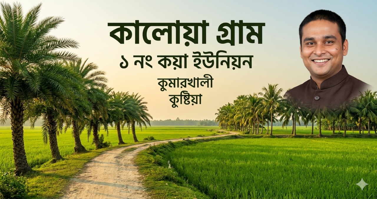 কালোয়া গ্রাম - ১ নং কয়া ইউনিয়ন, কুমারখালী, কুষ্টিয়া
