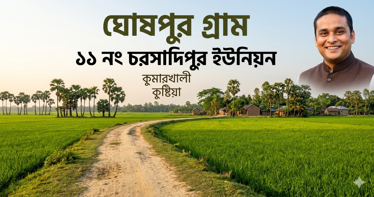 ঘোষপুর গ্রাম, ১১ নং চরসাদিপুর ইউনিয়ন, কুমারখালী, কুষ্টিয়া