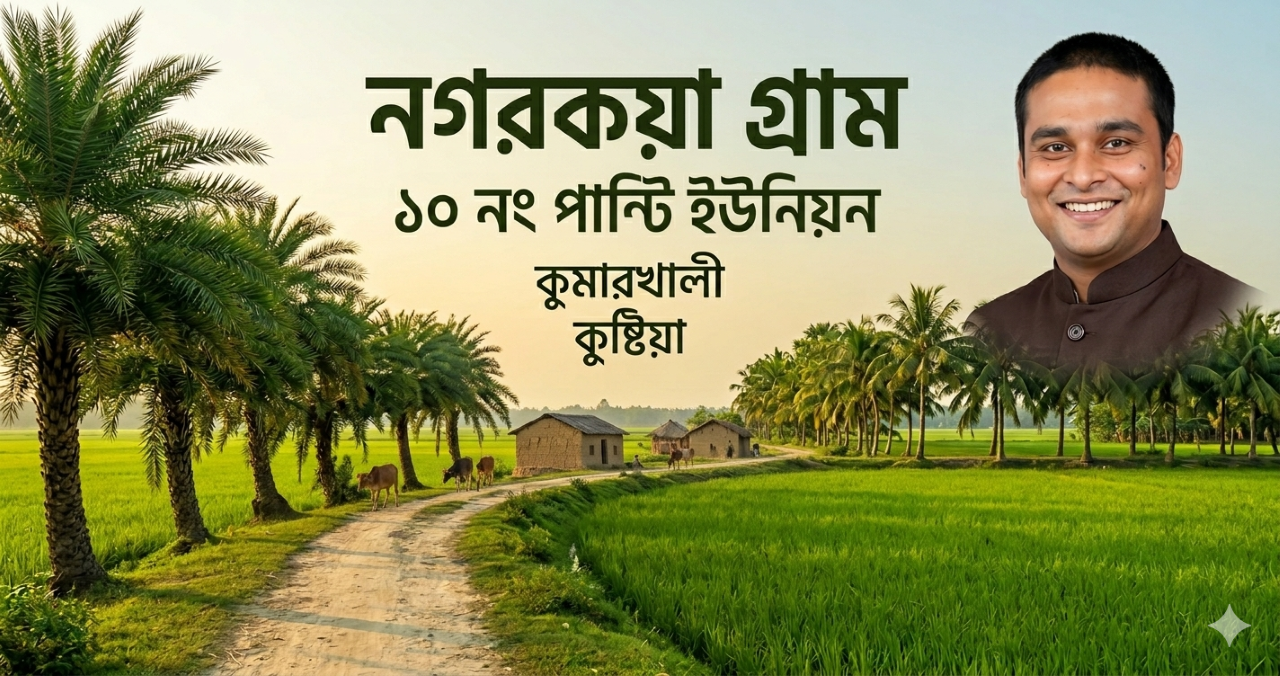 নগরকয়া গ্রাম, ১০ নং পান্টি ইউনিয়ন, কুমারখালী, কুষ্টিয়া