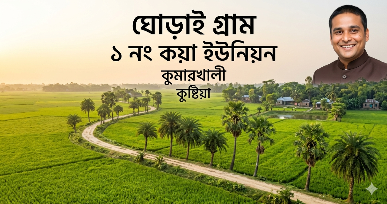 ঘোড়াই গ্রাম - ১ নং কয়া ইউনিয়ন, কুমারখালী, কুষ্টিয়া