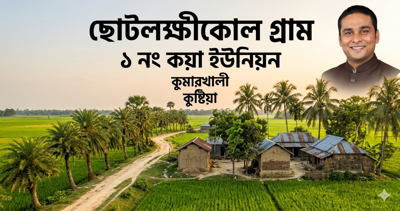 ছোটলক্ষীকোল গ্রাম - ১ নং কয়া ইউনিয়ন, কুমারখালী, কুষ্টিয়া