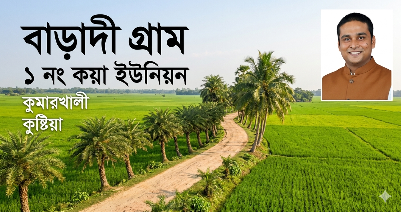 বাড়াদী গ্রাম - ১ নং কয়া ইউনিয়ন, কুমারখালী, কুষ্টিয়া