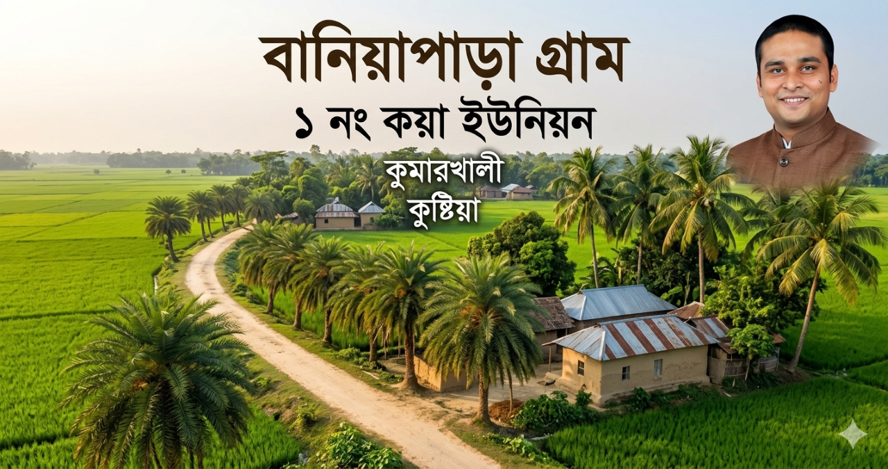 বানিয়াপাড়া গ্রাম - ১ নং কয়া ইউনিয়ন, কুমারখালী, কুষ্টিয়া