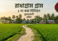 রাধাগ্রাম গ্রাম ১ নং কয়া ইউনিয়ন কুমারখালী কুষ্টিয়া রাধাগ্রাম গ্রাম - ১ নং কয়া ইউনিয়ন, কুমারখালী, কুষ্টিয়া 144 রাধাগ্রাম গ্রাম - ১ নং কয়া ইউনিয়ন, কুমারখালী, কুষ্টিয়া