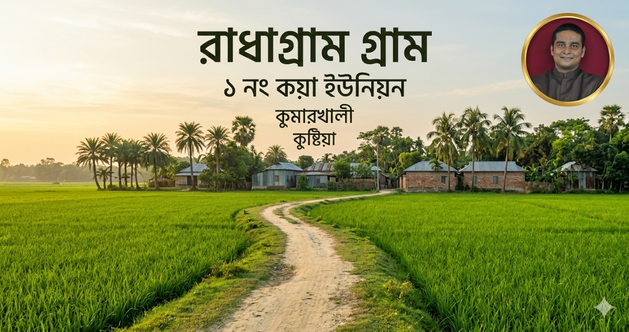 রাধাগ্রাম গ্রাম - ১ নং কয়া ইউনিয়ন, কুমারখালী, কুষ্টিয়া