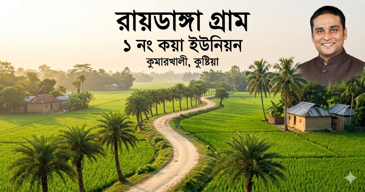 রায়ডাঙ্গা গ্রাম - ১ নং কয়া ইউনিয়ন, কুমারখালী, কুষ্টিয়া