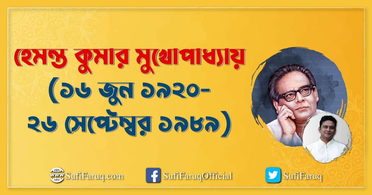 হেমন্ত কুমার মুখোপাধ্যায় (১৬ জুন ১৯২০- ২৬ সেপ্টেম্বর ১৯৮৯)