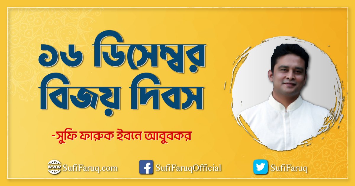 ১৬ ডিসেম্বর বিজয় দিবস 1 ১৬ ডিসেম্বর বিজয় দিবস 1 ১৬ ডিসেম্বর বিজয় দিবস