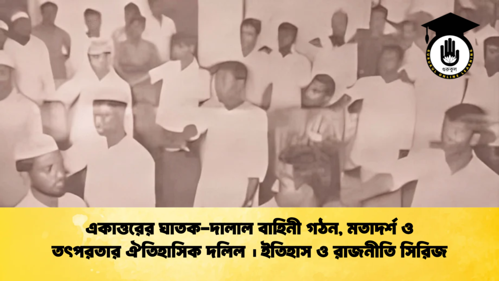 একাত্তরের ঘাতক-দালাল বাহিনী গঠন, মতাদর্শ ও তৎপরতার ঐতিহাসিক দলিল । ইতিহাস ও রাজনীতি সিরিজ