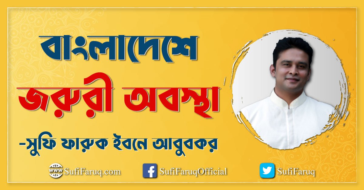 বাংলাদেশে জরুরী অবস্থা